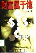 财富属于谁（1998 PDF版）