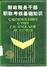 财政税务干部职称考核基础知识（1986 PDF版）