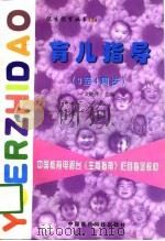 育儿指导 3至4周岁 1998 PDF电子版封面 7506719304 文晓萍