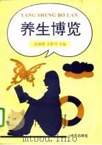 养生博览（1994 PDF版）