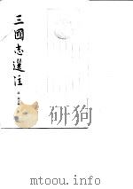 三国志选注 (上册) 1984 PDF电子版封面 缪钺