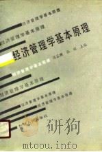 经济管理学基本原理（1991 PDF版）