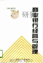 商业银行经营与管理（1997 PDF版）