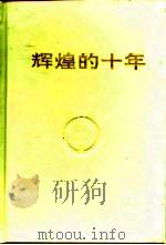 辉煌的十年 纪念凉山州农业银行恢复十周年文选 1994 PDF电子版封面 7540906642 胡定康主编