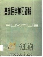 基础医学复习题解 1987 PDF电子版封面 7542400290 林德麟,李书田主编