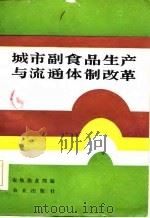 城市副食品生产与流通体制改革 1985 PDF电子版封面 农牧渔业部编