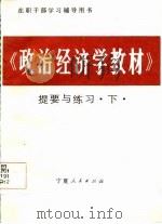 在职干部学习辅导用书 《政治经济学教材》提要与练习 下 1986 PDF电子版封面 中共宁夏党校政治经济学教研室