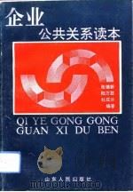 企业公共关系读本（1993 PDF版）