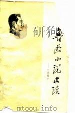 鲁迅小说选读  《彷徨》（1976 PDF版）
