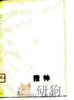猎神 1979 PDF电子版封面 10116·764 季康著