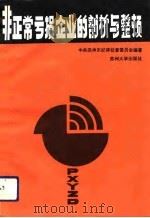 非正常亏损企业的剖析与整顿（1993 PDF版）