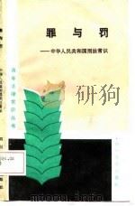 罪与罚  中华人民共和国刑法常识（1987 PDF版）