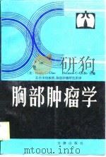 胸部肿瘤学（1988 PDF版）