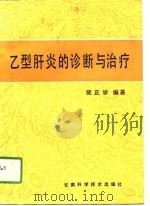 乙型肝炎的诊断与治疗   1991  PDF电子版封面  754240315X  裴正学编著 