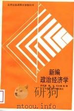 新编政治经济学（1989 PDF版）