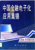 中国金融电子化应用集锦  '94中央银行册（1994 PDF版）