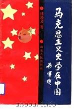 马史思主义史学在中国 1992 PDF电子版封面 桂遵义