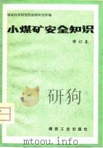 小煤矿安全知识   1980  PDF电子版封面  15035·2319  煤炭科学研究院抚顺研究所编 