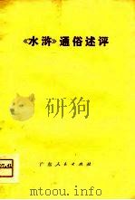 《水浒》通俗述评（1976 PDF版）