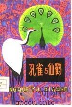 孔雀与仙鹤 寓言诗 1979 PDF电子版封面 7089·98 川之,陈广斌著