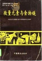 微量元素与食物链（1995 PDF版）