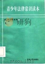 青少年法律常识读本（1986 PDF版）