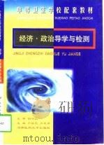 经济·政治导学与检测 1998 PDF电子版封面 7810482564 卢基良,尚东丽主编