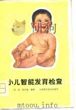 小儿智能发育检查（1981 PDF版）