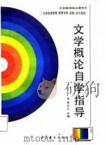 《文学概论》自学指导（1987 PDF版）