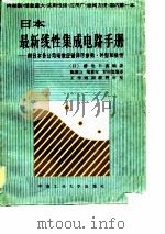 日本最新线性集成电路手册-附日本各公司场效应管详尽参数·外型和极性 1986 PDF电子版封面 (日)滕他卡喜