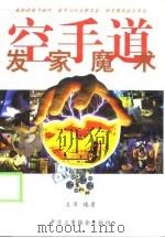 空手道  发家魔术（1999 PDF版）