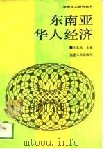 东南亚华人经济（1989 PDF版）