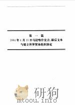 乌拉圭回合多边贸易谈判成果 英汉对照 1995 PDF电子版封面 7309014480 汪尧田总编审