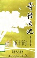 寄语大地 和农村干部拉家常 1993 PDF电子版封面 7202013150 姜贵增等编著