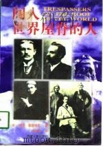 闯入世界屋脊的人（1989 PDF版）