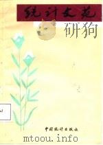 统计文苑 A卷本 改革催开统计花   1988  PDF电子版封面  7503700785  《河北统计》编辑部等编 