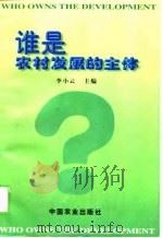 谁是农村发展的主体?（1999 PDF版）