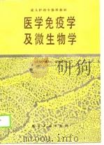 成人护理专修科教材 医学免疫学及微生物学 1989 PDF电子版封面 陈仁,钱维华,赵文明等