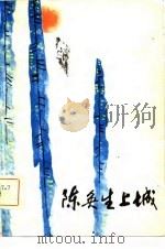 陈奂生上城 1981 PDF电子版封面 10096·246 高晓声著