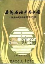 各国石油产品手册（1985 PDF版）