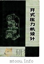开式压力机设计（1979 PDF版）
