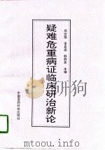 疑难危重病证临床研治新论（1996 PDF版）