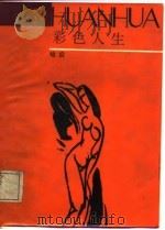 浣花诗丛  彩色人生（1987年12月第1版 PDF版）