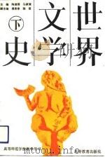 世界文学史 下 1991 PDF电子版封面 7040034123 陶德臻,马家骏主编