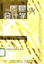 质量会计学（1998 PDF版）