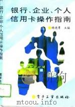 银行、企业、个人信用卡操作指南 1994 PDF电子版封面 7505323989 杨德勇主编