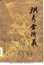 洪秀全演义  五十四回（1981 PDF版）