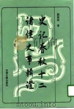 史记春秋十二诸侯史事辑证（1992 PDF版）