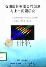石油股份有限公司组建与上市问题研究-以辽河金马油田为例的实证分析 1998 PDF电子版封面 7224048429 赵选民,邹先德,杨惠贤