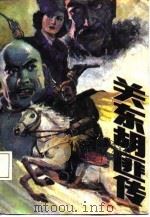 关东胡匪传  之一（1987 PDF版）